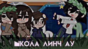 Реакция Лили, Лукаса, Джона на ау Линча.