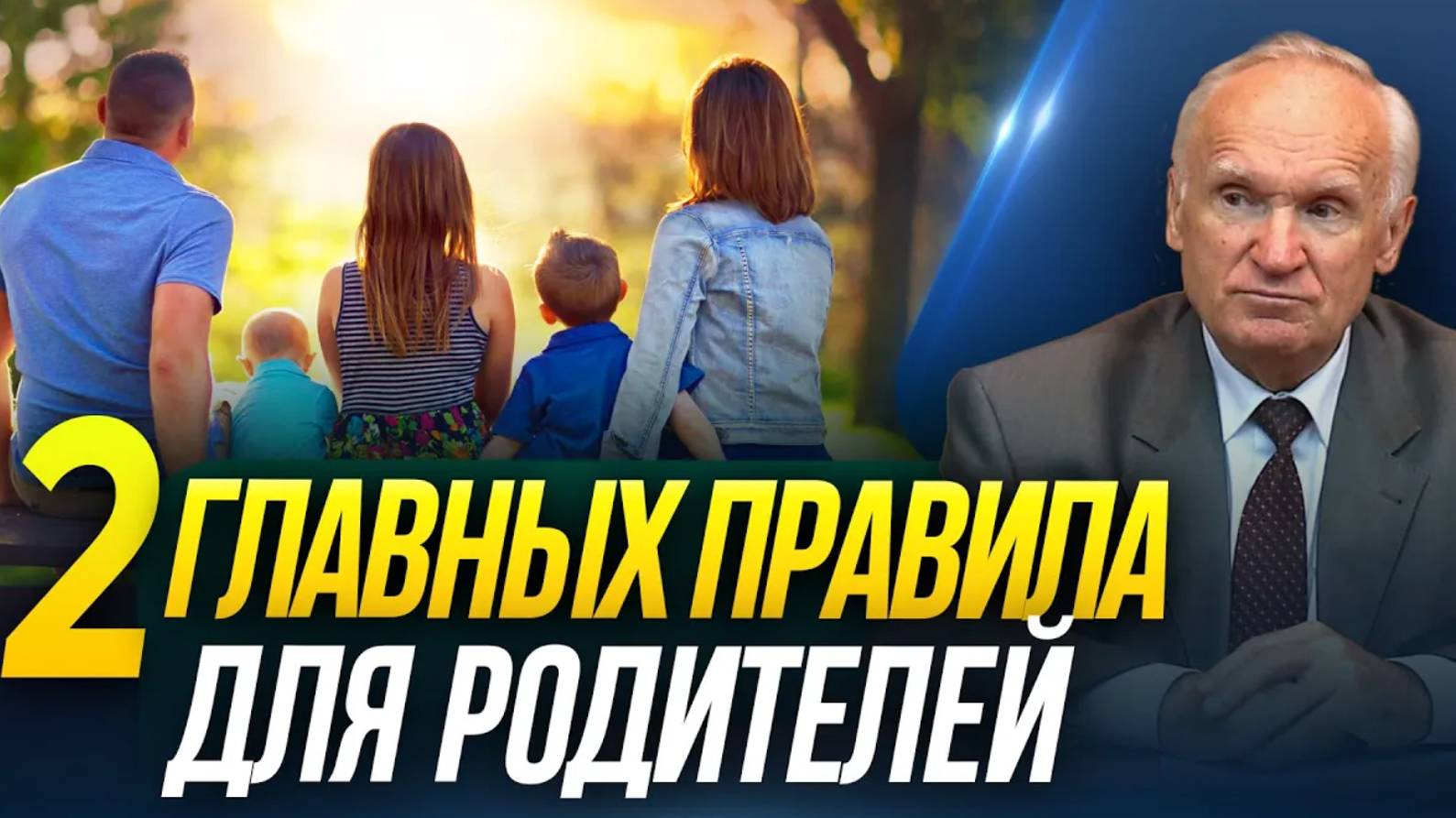 2 главных правила для родителей / А.И. Осипов