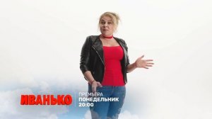 Иванько. Запуск. Ноябрь 2020. Тизер (30) (2) пн