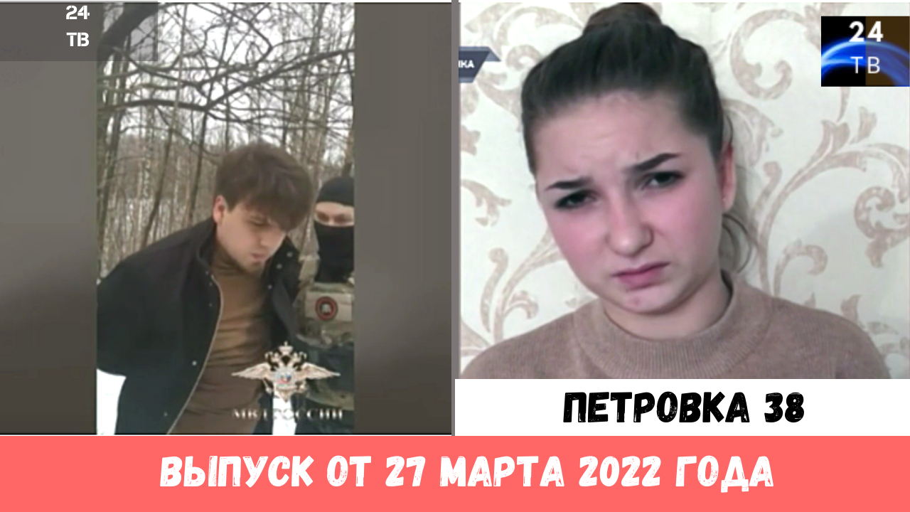 Петровка 38 выпуск от 27 марта 2022 года.mp4