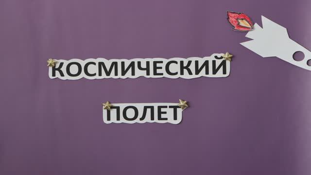 Мультфильм “Космический полет”