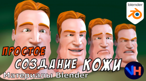 Blender Кожа | Создание Кожи в Blender | Кожа в Blender