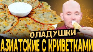 ✅АЗИАТСКИЕ ОЛАДУШКИ✅ рецепт креветки с зеленым луком