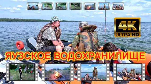 Отдых и рыбалка на Яузском водохранилище