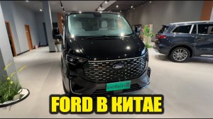 Ford Tourneo АМЕРИКАНЕЦ В КИТАЕ