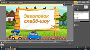 ФотоШоу PRO!!! Урок 21!!! Как работать с шаблонами слайдов от разработчика программы ФотоШоу PRO!!!