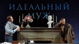 Идеальный муж. Трейлер