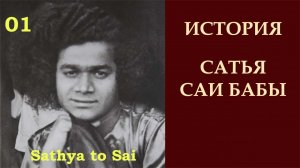 История Сатья Саи Бабы. Выбор Господа. Серия 01
