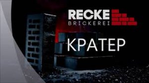 КИРПИЧ КРАТЕР RECKE® BRICKEREI