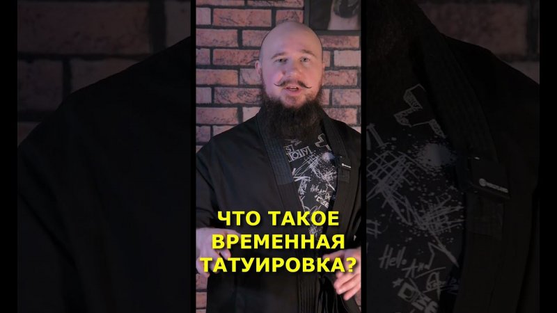 Что такое временная татуировка? #временнаятатуировка