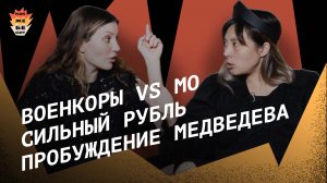 Военкоры vs МО │ Сильный рубль │ Пробуждение Медведева