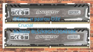 Crucial Ballistix BLS2K8G4D30AESBK. Гайд по простому разгону.
