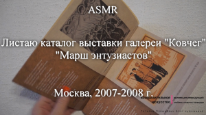 ASMR Листаю каталог выставки галереи "Ковчег" "Марш энтузиастов" | Моя коллекция | Блог художника
