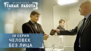 Такая работа | 2 сезон | 28 серия | Человек без лица