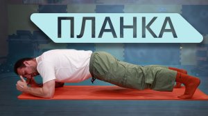 ПЛАНКА Как правильно стоять в планке?