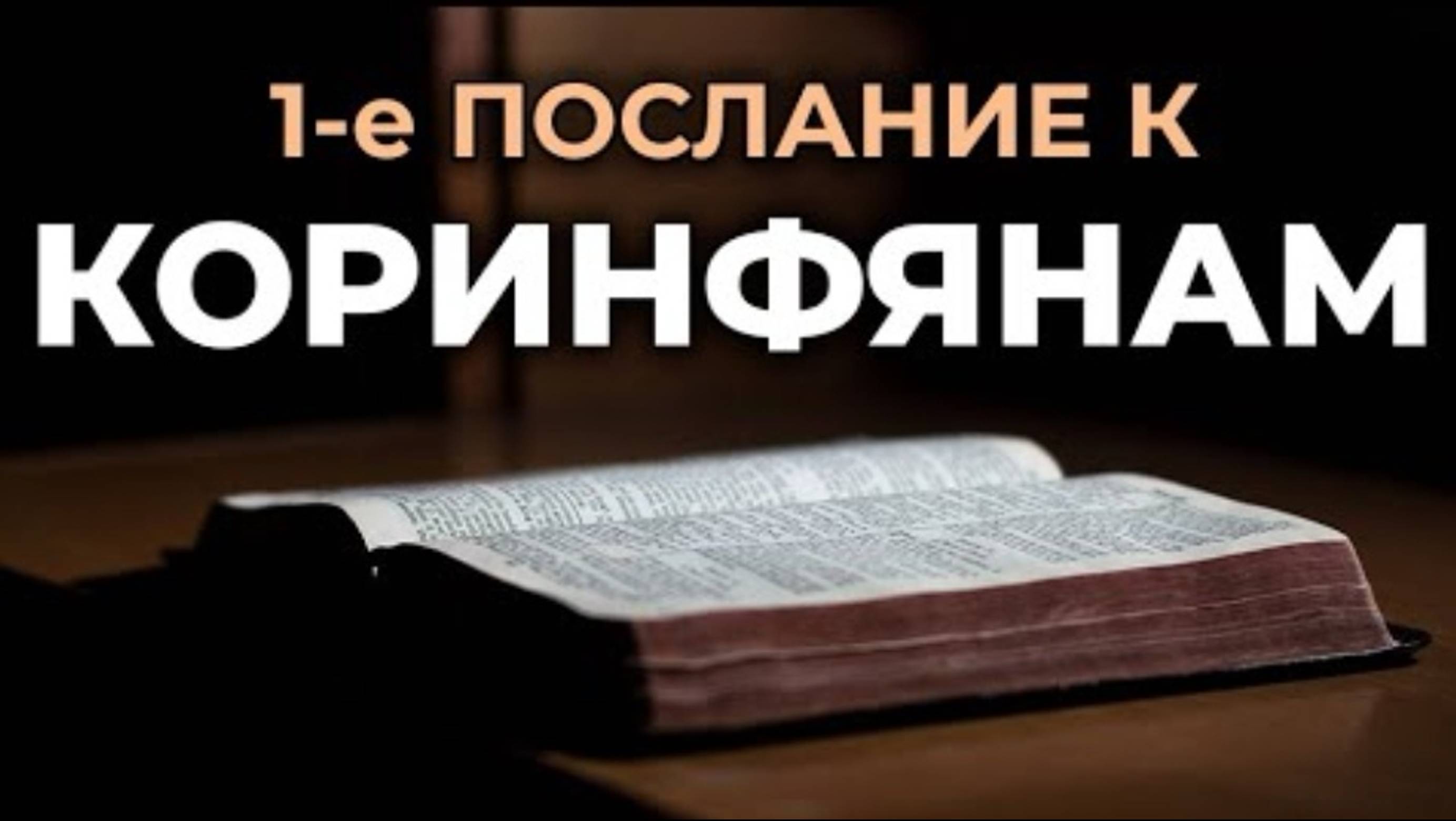 🔻 1-е послание апостола ПАВЛА к Коринфянам. Читаем Библию вместе. УНИКАЛЬНАЯ АУДИОБИБЛИЯ