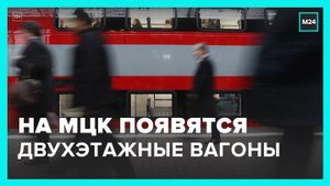 На МЦК появятся двухэтажные вагоны - Москва 24