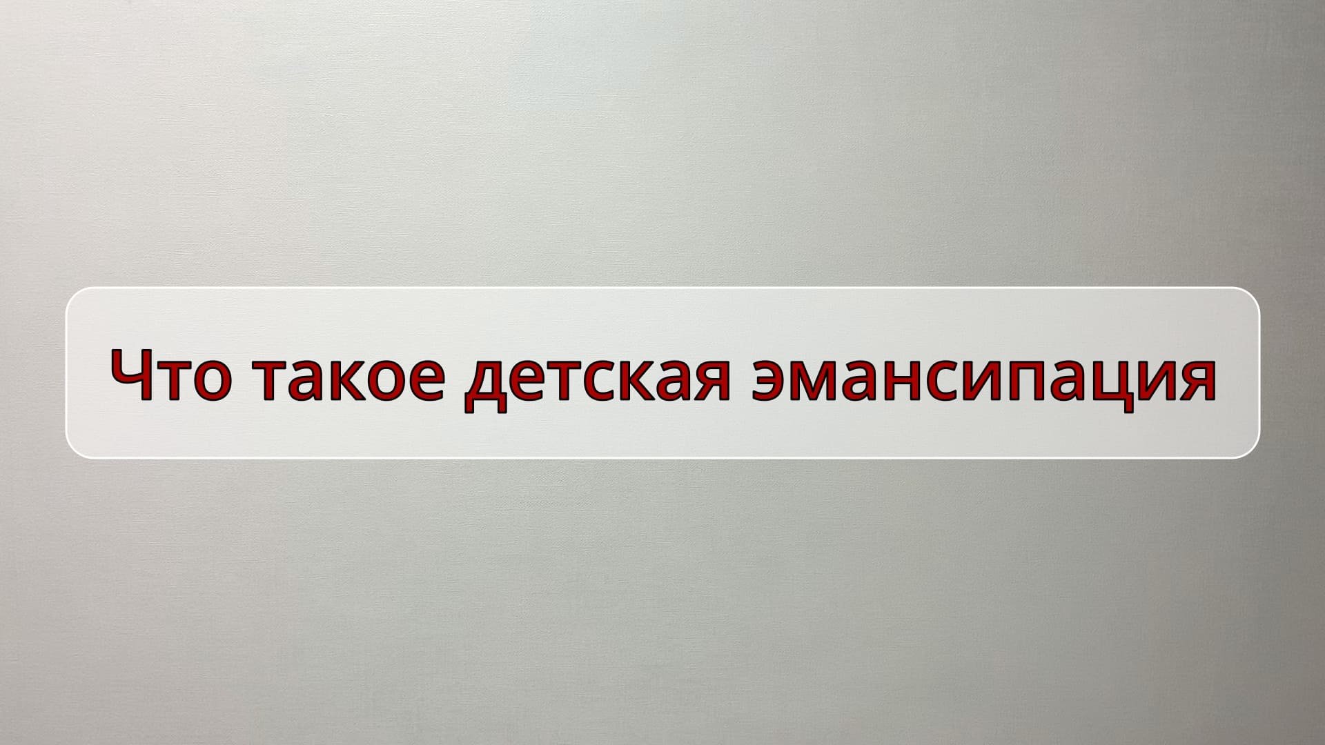 Что такое детская эмансипация
