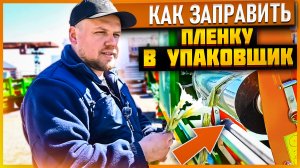 Рекомендации по заправке плёнки в упаковщик. Оборудование КРМЗ для заготовки кормов.