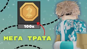 МЕГА ТРАТА 100К МОНЕТ