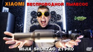 Беспроводной пылесос XIAOMI MIJIA SHUNZAO Z1 Pro