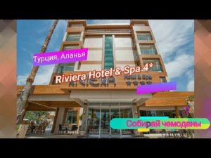 Отзыв об отеле Riviera Hotel 4* (Турция, Аланья)