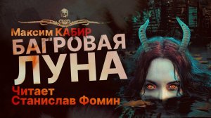 БАГРОВАЯ ЛУНА - читает Станислав Фомин | Рассказ