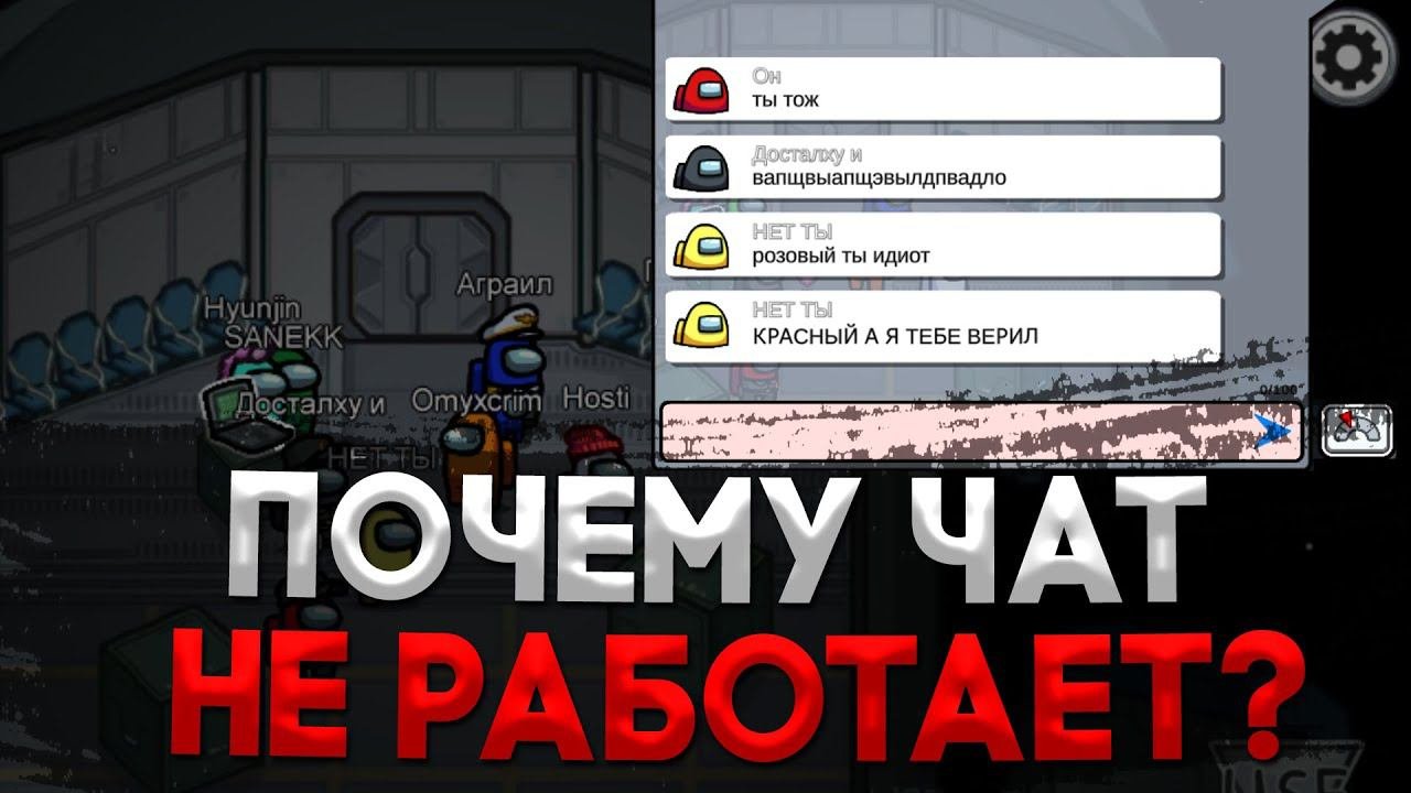 ❌НЕ РАБОТАЕТ ЧАТ В АМОНГ АС (2021) [КАК ПИСАТЬ В ЧАТ АМОНГ АС / КАК ОТКЛЮЧИТЬ БЫСТРЫЙ ЧАТ АМОНГ АС]