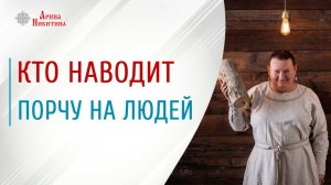 Порча и болезнь. Кто наводит порчу | Арина Никитина