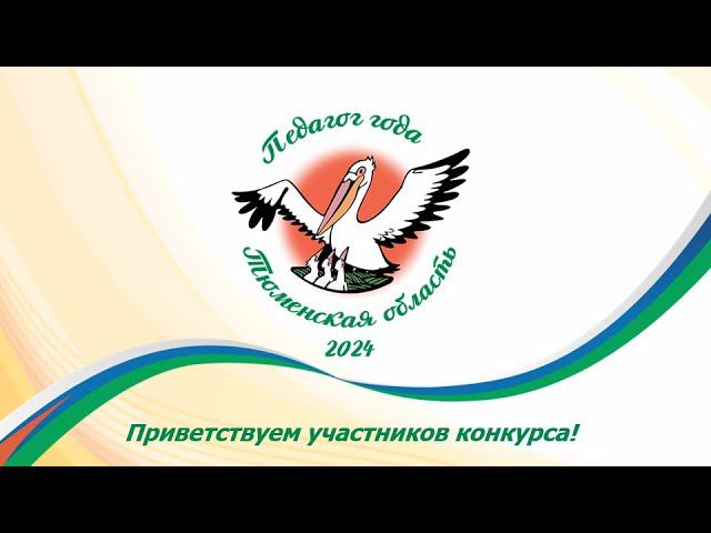 Открытие XXXII конкурса профессионального мастерства «Педагог года Тюменской области»