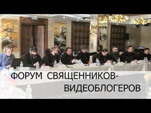 Форум священников-видеоблогеров в Иркутске - 2019