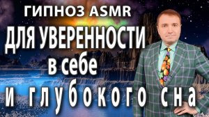 Гипноз на уверенность в себе с переходом в сон АСМР медитация