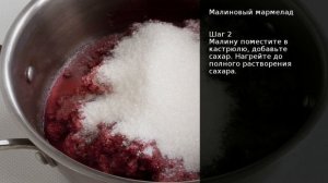 Малиновый мармелад . Рецепт от шеф повара Максима Григорьева