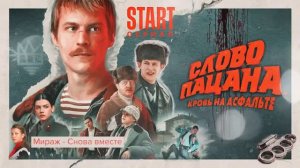 Песни из сериала Слово пацана Кровь на асфальте