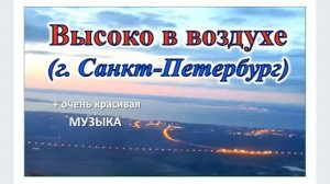 ВИД ИЗ ИЛЛЮМИНАТОРА САМОЛЕТА (город Санкт-Петербург). ПОСАДКА САМОЛЕТА. Александра Миркушова