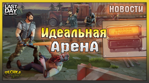 Событие ИДЕАЛЬНАЯ АРЕНА! ТОП НОВОСТИ Обновления! Last Day on Earth: Survival