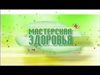 Мастерская Здоровья - Распространенный остеохондроз