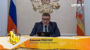 Алексей ТЕКСЛЕР, губернатор Челябинской области: