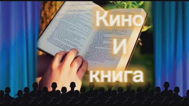 «Кино и книга» – увлекательное путешествие из книги в кино ко Дню российского кино.