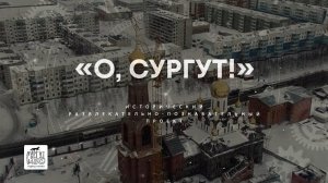 "О, Сургут!": Улица Каролинского