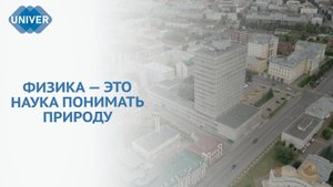 ИНСТИТУТ ФИЗИКИ КФУ – КАКОЙ ОН?