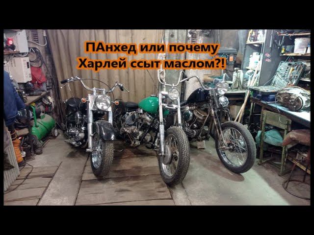 ПАнхед или почему Харлей ссыт маслом?! смотреть онлайн