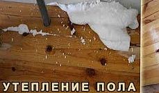 Как утеплить деревянный пол.
