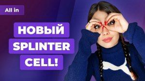 Новая Splinter Cell, детали Assassin’s Creed Infinity, младший брат STALKER 2. Новости ALL IN 20.10