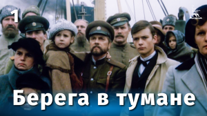 Берега в тумане, 1 серия (драма, реж. Юлий Карасик, 1985 г.)