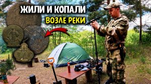 3 ДНЯ ЖИЛИ И КОПАЛИ ВОЗЛЕ РЕКИ