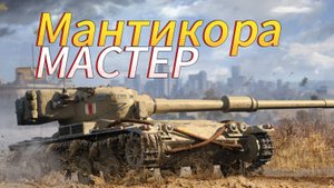 Супер бой на мантикоре. МИР ТАНКОВ