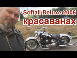 Softail Deluxe 2006 - красаванах