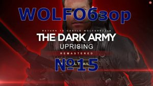 WOLFОбзор № 15 - Dark Army Uprising