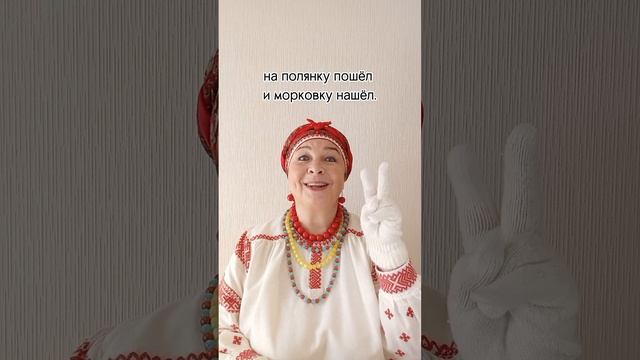 ЗАЙКА ? ПРИБАУТКА